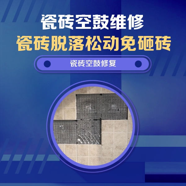 高密瓷砖空鼓维修公司分享卫生间墙面瓷砖空鼓面积较大时，如何进行注浆修补？