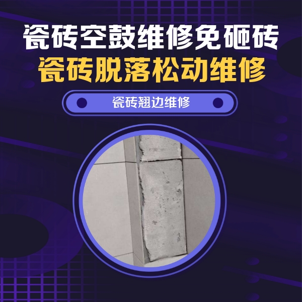 高密瓷砖空鼓维修公司分享主卧的瓷砖空鼓维修方法