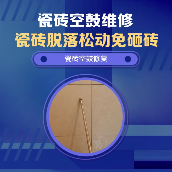 高密瓷砖空鼓维修公司分享如何判断瓷砖空鼓的面积？