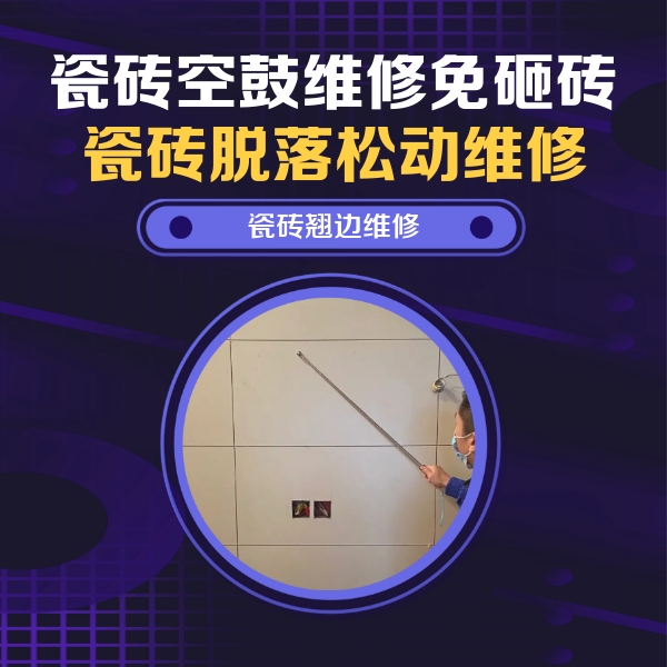 高密瓷砖空鼓维修公司分享瓷砖空鼓面积较大时，除了注浆修补还有哪些维修方法？