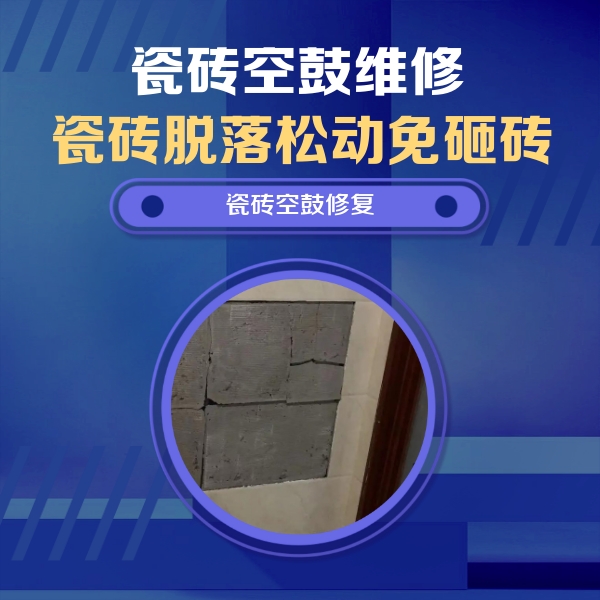 高密瓷砖空鼓维修公司分享砖缝注浆修补空鼓的注意事项有哪些？