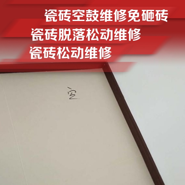高密瓷砖空鼓维修公司分享卫生间墙面瓷砖空鼓