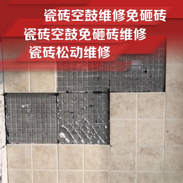 高密瓷砖空鼓维修公司分享地砖空鼓维修的知识