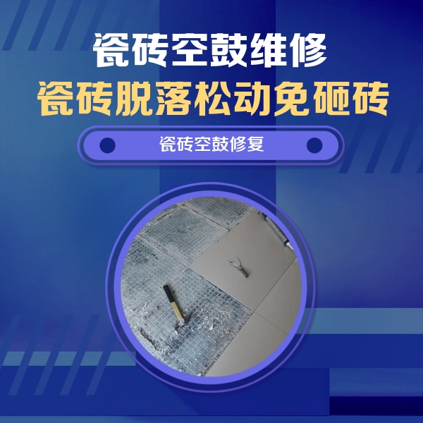 高密瓷砖空鼓维修公司分享瓷砖松动维修的方法