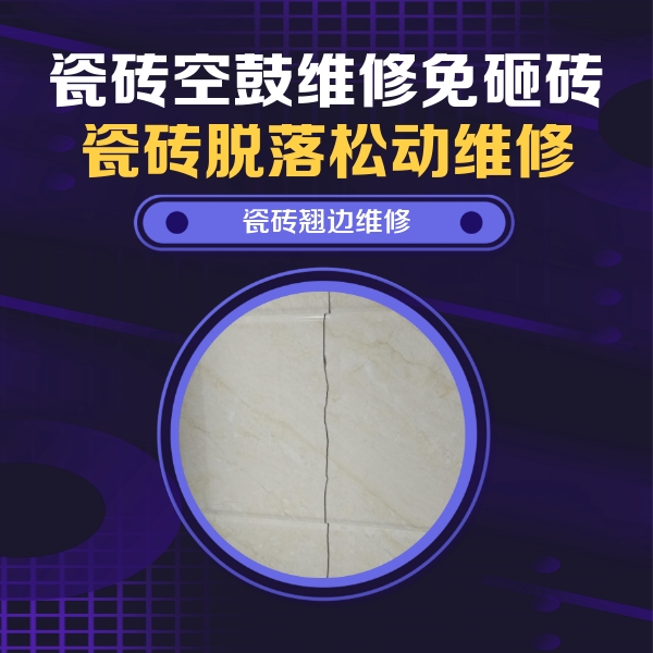 高密瓷砖空鼓维修公司分享砖缝注浆修补空鼓的具体操作步骤是什么